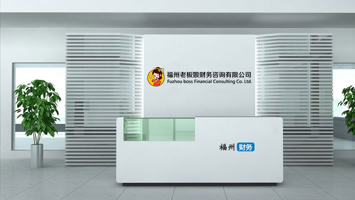 福州老板娘財務咨詢有限公司
