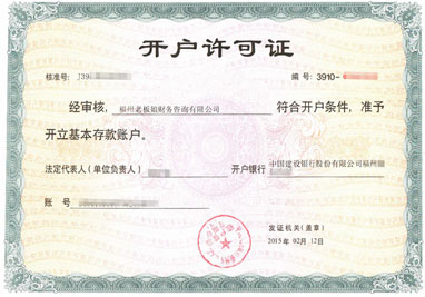 福州老板娘財(cái)務(wù)咨詢有限公司對(duì)公銀行開戶許可證
