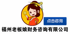 福州老板娘財務(wù)咨詢有限公司，在線咨詢