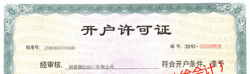 對(duì)公銀行開戶許可證，辦理電話： 150 8000 2737 （徐會(huì)計(jì)）