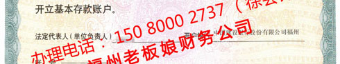 對(duì)公銀行開戶許可證，辦理電話： 150 8000 2737 （徐會(huì)計(jì)）
