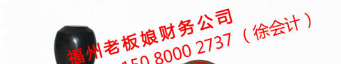 公司印章，辦理電話： 150 8000 2737 （徐會(huì)計(jì)）